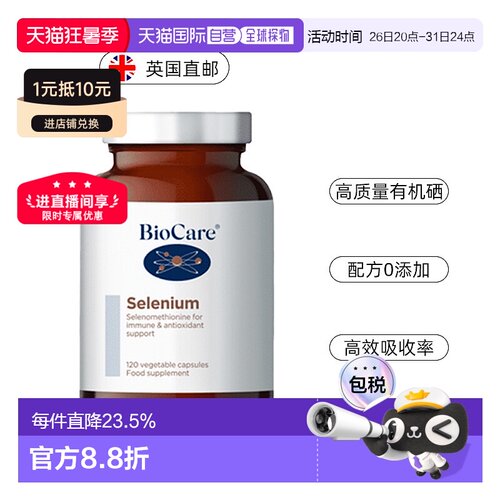 欧洲直邮英国药房BioCare贝欧科有机硒元素补硒胶囊安全促阴120粒