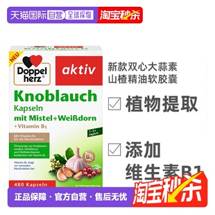 欧洲直邮Doppelherz双心大蒜素山楂精油软胶囊 480粒大容量
