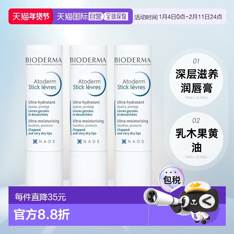 欧洲直邮Bioderma贝德玛赋妍深层滋养润唇膏4G x3支装正品乳木果,美容护肤/美体/精油,润唇膏,淘宝优惠券,粉丝福利购,淘宝优惠卷