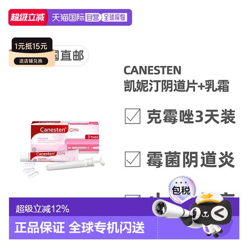欧洲直邮德国药房Canesten拜耳凯妮汀阴道炎克霉唑药片+乳霜3天装