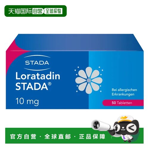欧洲直邮德国药房Stada花粉过敏荨麻疹氯雷他定片50粒