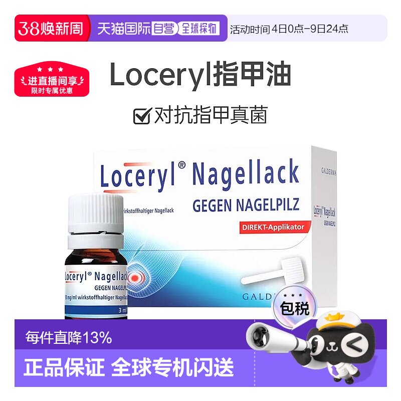 欧洲直邮Loceryl指甲油3ml德国阿莫罗芬缓解真菌感染抑菌防水无色