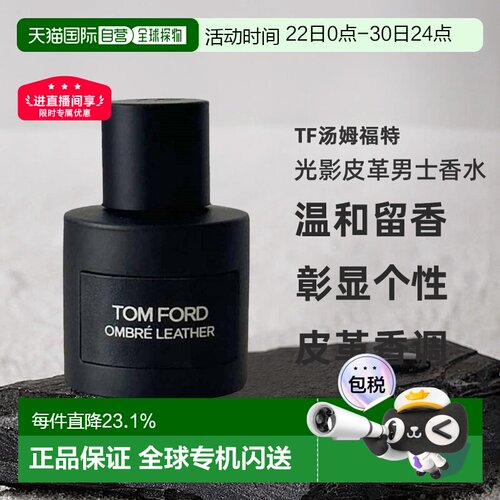 欧洲直邮TF汤姆福特 光影皮革男士淡香精/浓香水50/100/150ml正品