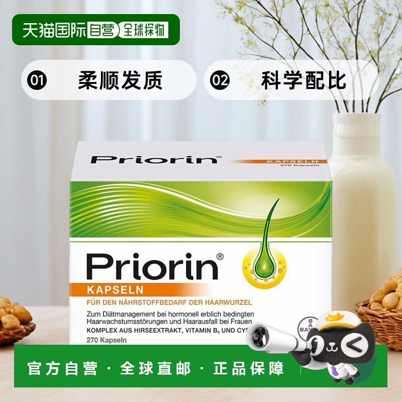 欧洲直邮Priorin女性防脱发增发胶囊270粒修复加固发根滋养发根