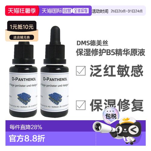 DMS德美丝B5精华原液20ml平衡水油修护微脂囊维生素泛醇正品