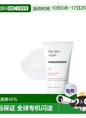 西班牙直邮西班牙MESOESTETIC Fast Skin Repair霜5正品保湿乳霜