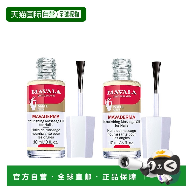 欧洲直邮Mavala成人指甲精华20ml深层滋润补水柔嫩光滑水润温和