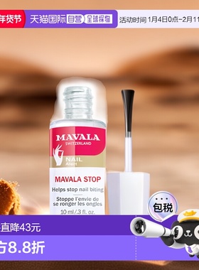 欧洲直邮Mavala苦甲水10ml 防啃指甲呵护营养指缘便携装外用正品