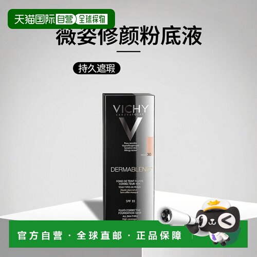 欧洲直邮德国药房VICHY薇姿持久遮瑕修颜粉底液30ml防晒色号#30