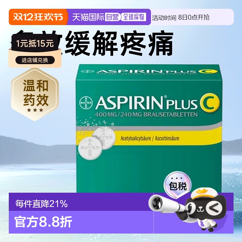 欧洲直邮药房Aspirin拜耳阿司匹林感冒止痛退热抗炎VC头痛泡腾片4