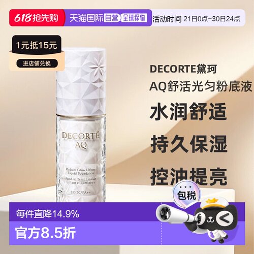 欧洲直邮cosme decorte黛珂AQ舒活光匀粉底液 水润舒适30ML正品