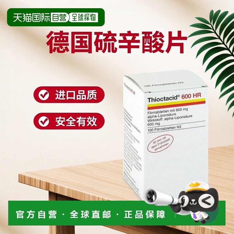 欧洲直邮德国Thioctacid硫辛酸100粒糖尿病后遗症神经损伤手麻脚