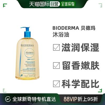 欧洲直邮Bioderma贝德玛滋润保湿留香嫩肤沐浴油1000ml x2瓶 孕妇