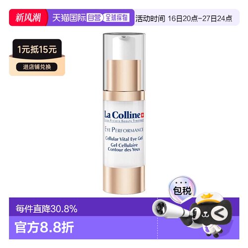 欧洲直邮La colinne科丽妍明眸活采凝胶眼霜15ml 提拉眼部轮正品
