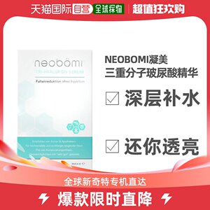 欧洲直邮neobomi凝美三重分子玻尿酸原液精华保湿补水敏感肌30支