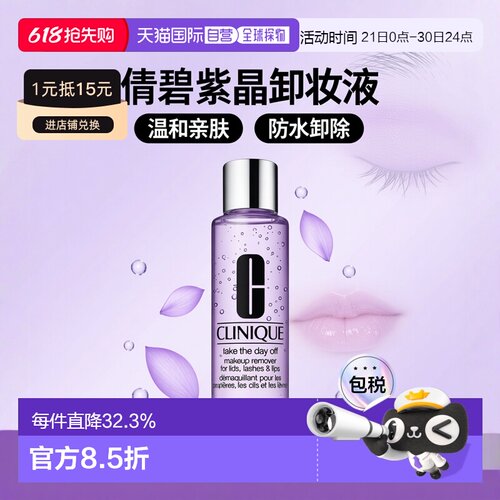 欧洲直邮CLINIQUE倩碧 紫晶水油分离眼部唇部卸妆液125ml温和正品