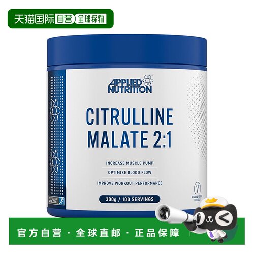 欧洲直邮Applied Nutrition苹果酸瓜氨酸肌肉恢复健康运动耐力