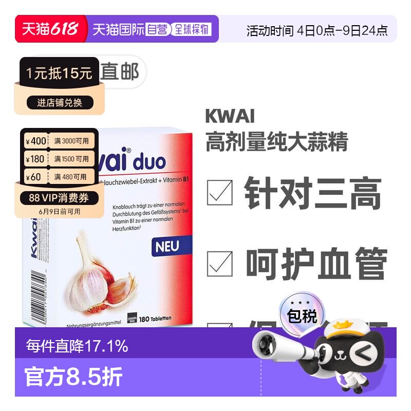 欧洲直邮德国Kwai药房版大蒜精180粒300mg+维生素B1效期26年12月