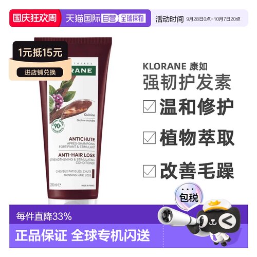 Klorane/康如奎宁金鸡纳强韧护发素200ml/支正品修护