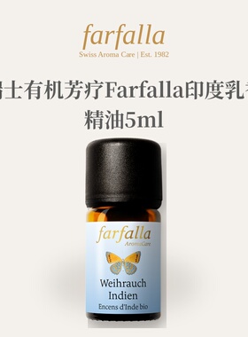 欧洲直邮瑞士有机芳疗Farfalla印度乳香精油5ml正品