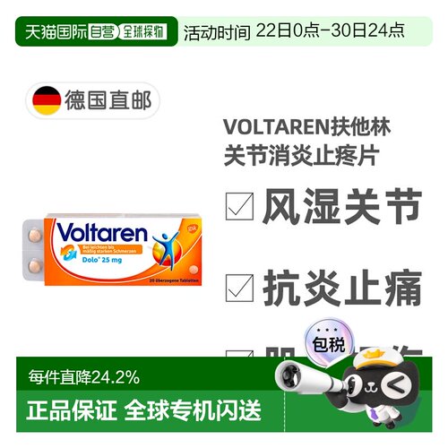 欧洲直邮德国药房Voltaren扶他林关节消炎止疼片20粒双氯芬酸钾