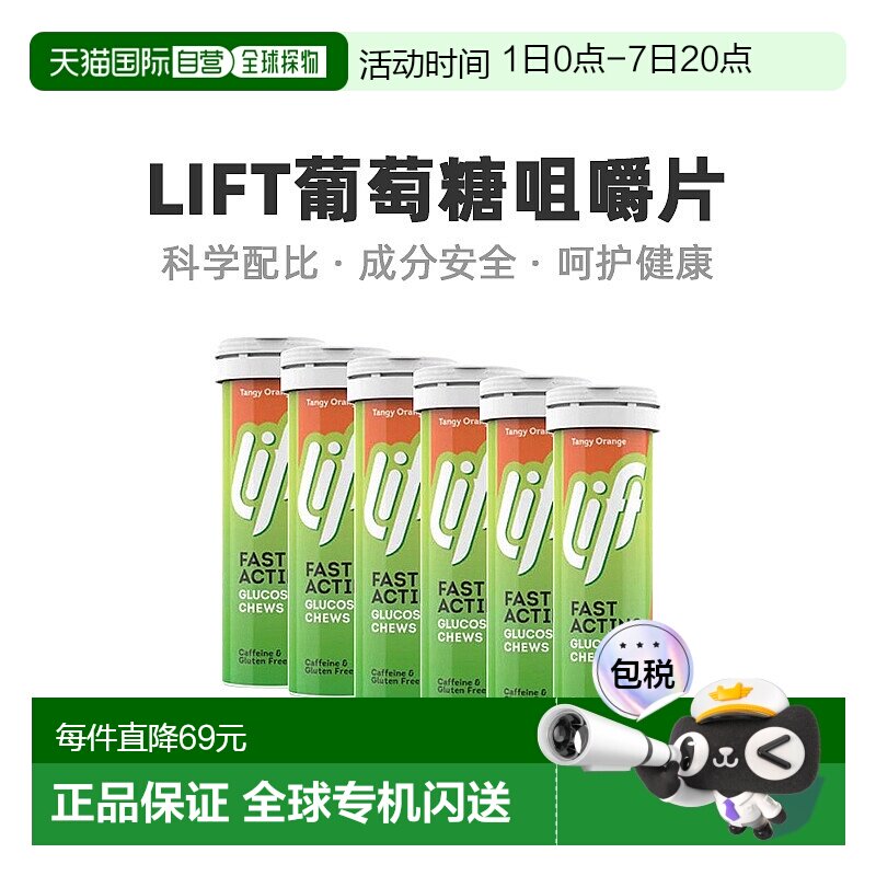 自营｜Lift葡萄糖咀嚼片橙子味锻炼旅行补充能量营养10粒*6补充剂