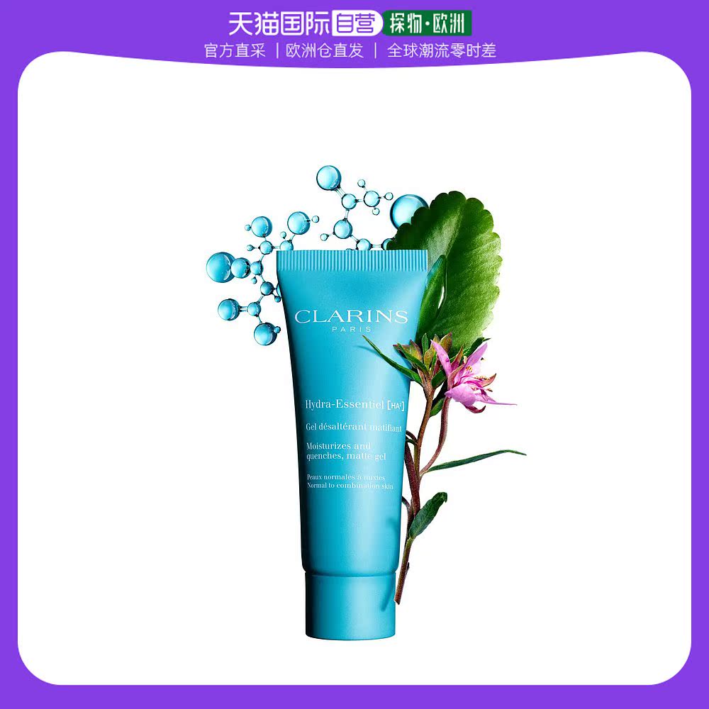 欧洲直邮娇韵诗（Clarins）恒润奇肌[HA2]保湿控油凝露 75ml