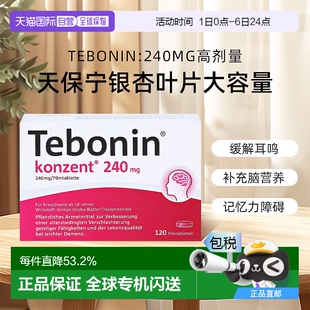 欧洲直邮德国高剂量240mg银杏叶提取液记忆力益脑120粒植物护脑