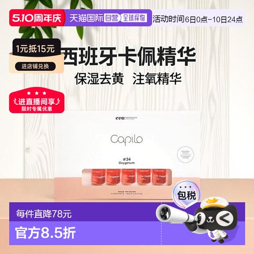 西班牙直邮西班牙卡彼capilo精华34号10支*7ml/盒注氧保湿去正品