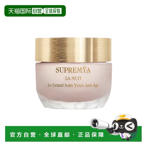 欧洲直邮Sisley希思黎致臻夜间修护眼部精华霜 15ml 提亮紧致修护