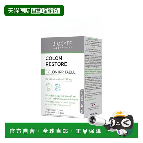 欧洲直邮Biocyte碧维斯 肠道调理胶囊30粒 舒缓肠道不适 多盒装可