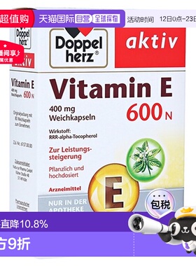 欧洲直邮德国双心Doppelherz维生素E600软胶囊补充维E美肤美肌80