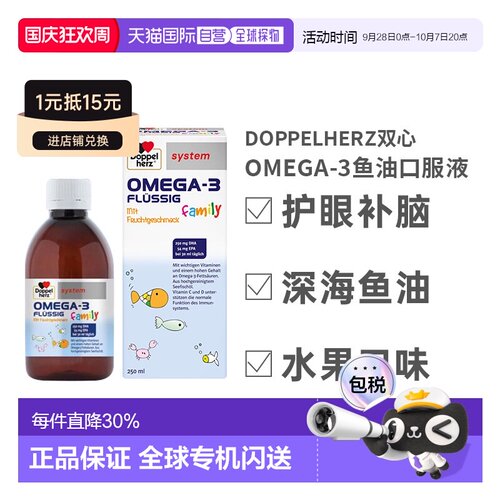 欧洲直邮德国双心儿童Omega3深海鱼油DHA口服液250ml效期27年3月