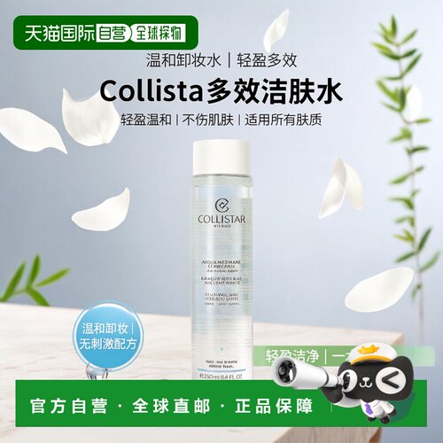 欧洲直邮Collistar科蒂诗卸妆洁肤水多效卸妆轻盈温和不刺激正品