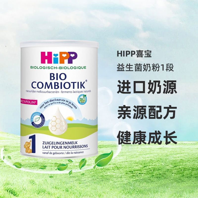 欧洲直邮HiPP喜宝荷兰至臻版有机益生菌奶粉1段0-6个月800g/罐