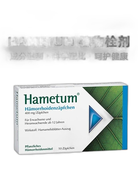 德国Hametum止血止痒痔疮栓剂10粒天然植物抑制炎症效期27年7月