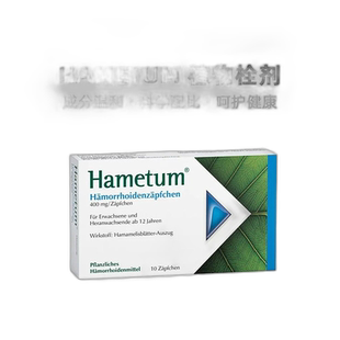 德国药房Hametum止血止痒痔疮栓剂10粒天然植物孕妇可用