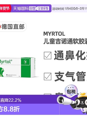 欧洲直邮德国药房Myrtol儿童吉诺通桃金娘油肠溶胶囊通鼻化痰50粒