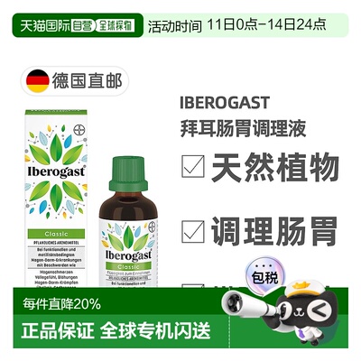 欧洲直邮德国拜耳Iberogast植物肠胃调理液50m缓解胃痉挛胀气反酸