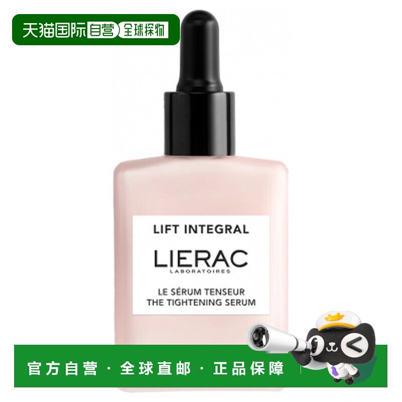 欧洲直邮Lierac/丽蕾克 Lift Integral 紧致提升精华液 30毫正品