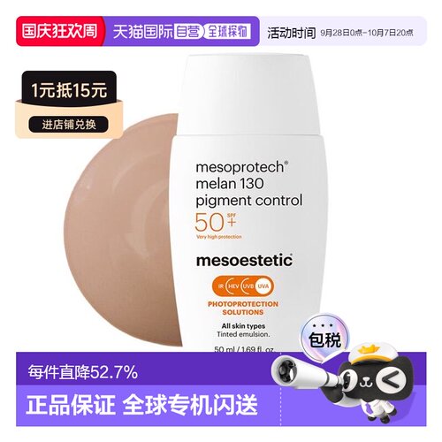 西班牙直邮mesoestetic美斯蒂克130高倍院线防晒霜50ml高倍正品