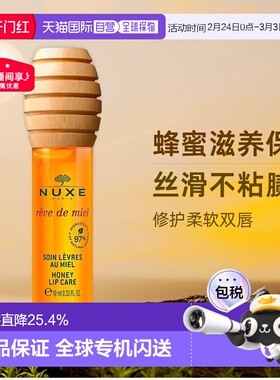 欧洲直邮Nuxe欧树蜂蜜唇油唇蜜10ml 滋润保湿护理唇膏润唇膏正品