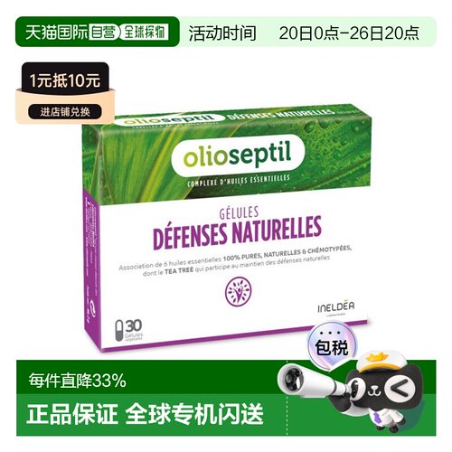 欧洲直邮Olioseptil 法国本土版增强免疫力胶囊30粒多盒可选
