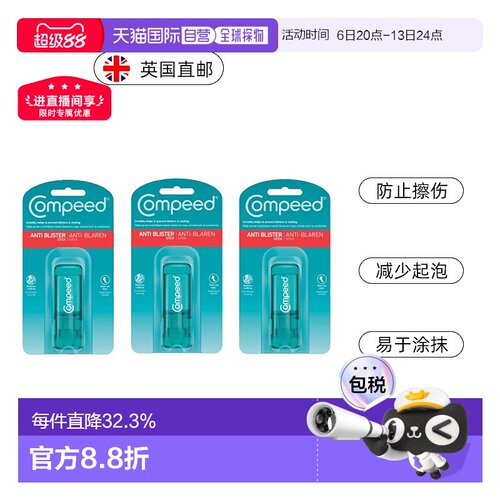 Compeed隐形护脚膏防磨脚起泡擦伤高跟鞋水泡减少摩正品