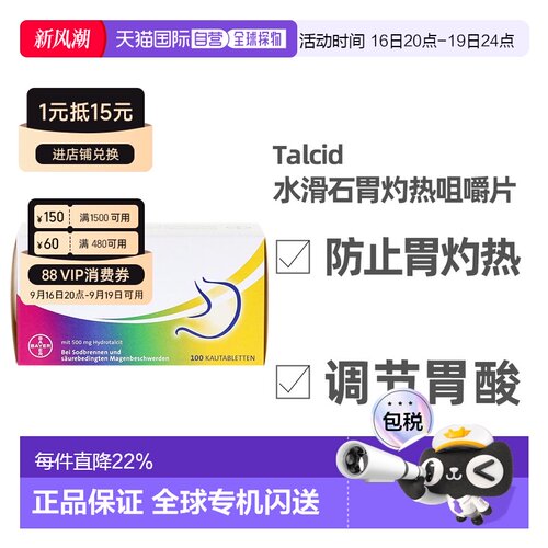 德国拜耳Talcid达喜铝碳酸镁胃药咀嚼片缓解胃炎中和胃酸