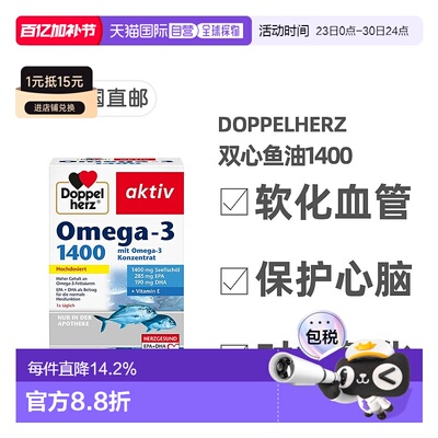 欧洲直邮德国双心Doppelherz深海鱼油1400胶囊120粒软化心脑血管
