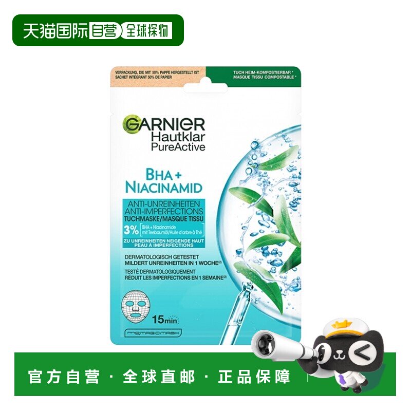 欧洲直邮Garnier卡尼尔抗瑕疵烟酰胺面膜23ml-1片 控油收缩正品