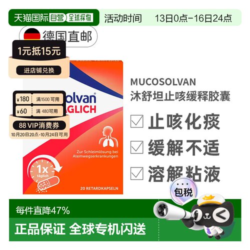 Mucosolvan沐舒坦止咳缓释胶囊75mg20粒润喉效期27年5月