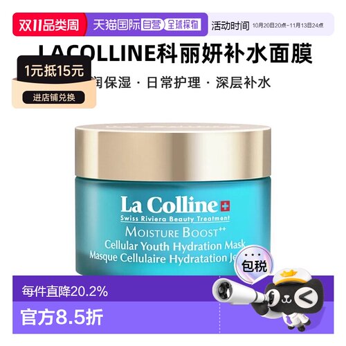 欧洲直邮LaColline科丽妍补水面膜50ml水润保湿敏肌可用新款正品