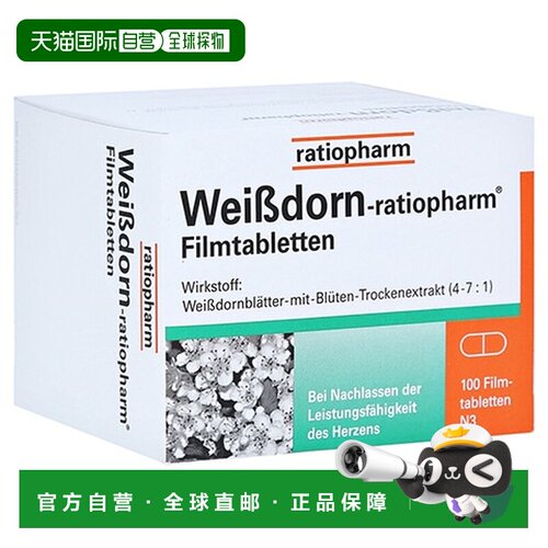欧洲直邮德国药房Ratiopharm心脏药片100粒／盒机能山楂花叶